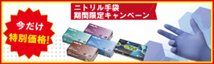 【アズワン】ニトリル手袋（医療グレード） 特価キャンペーン